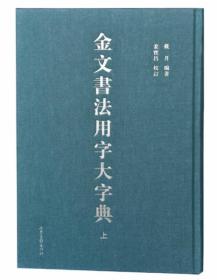 （作者签名本）金文书法用字大字典 上 下两册合售 硬精装