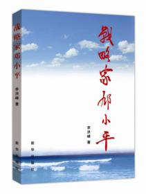 （党政）战略家邓小平