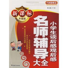 新课标升级版小学生读后感观后感名师辅导大全方洲华语教育出版社9787802003330