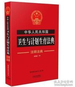 中华人民共和国卫生与计划生育法典注释法典新四板.19