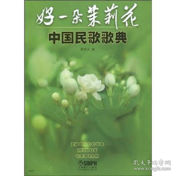 中国民歌歌典：好一朵茉莉花