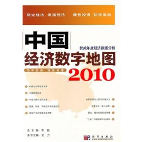 中国经济数字地图2010