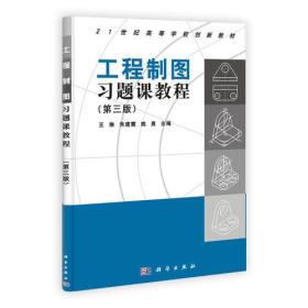 工程制图习题课教程（第三版）