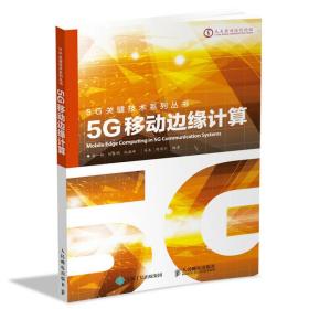 5G移动边缘计算