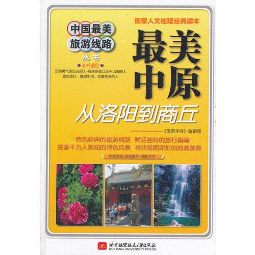 最美中原：從洛陽到商丘
