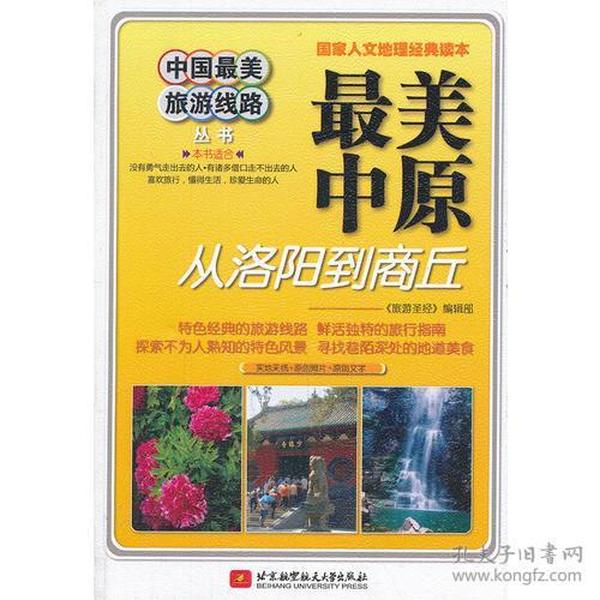 中国最美旅游线路：最美中原:从洛阳到商丘9787512405820