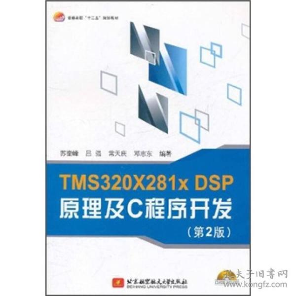 正版新书 TMS320X281XDSP原理及C程序开发/苏奎峰/第2版/附光盘 201109-2版1次