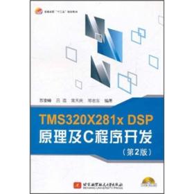 正版新书 TMS320X281XDSP原理及C程序开发/苏奎峰/第2版/附光盘 201109-2版1次