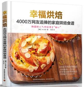 幸福烘焙：4000万网友追捧的家庭烘焙食谱