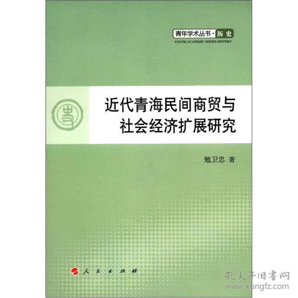 青年学术丛书·历史：近代青海民间商贸与社会经济扩展研究