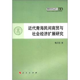 青年学术丛书·历史：近代青海民间商贸与社会经济扩展研究