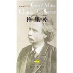 伟大的音乐经典收藏：格里格 附CD3张