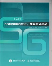 5G移动通信系统 从演进到革命