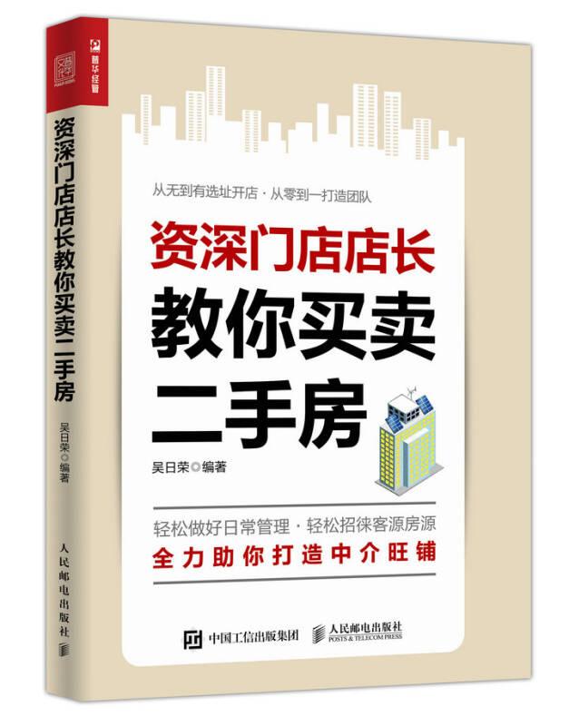 門店店長教你買賣二手房 吳日榮 人民郵電出版社