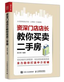 资深门店店长教你买卖二手房