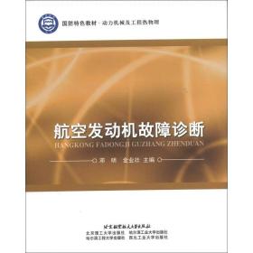 国防特色教材·动力机械及工程热物理：航空发动机故障诊断