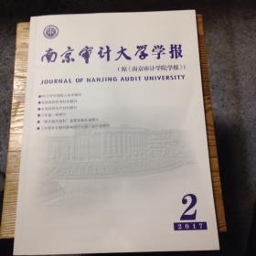 《南京审计大学学报》2017年第2、3、5、6期