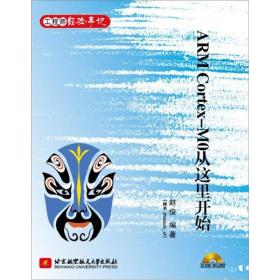 正版新书 ARM CORTEX-M0从这里开始/赵俊 201201-1版1次