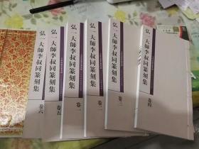 弘一大师李叔同篆刻集