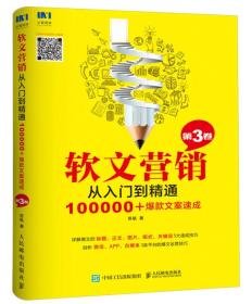 软文营销从入门到精通 第3卷 100000+爆款文案速成