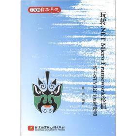 正版新书 玩转.NET Micro Framework移植：基于STM32F10x处理器/莫雨 201204-1版1次