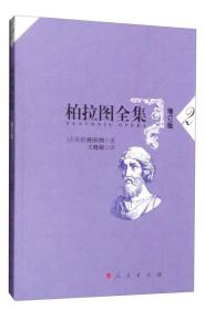 包邮正版FZ9787010150307柏拉图全集(2)(增订版)[古希腊]柏拉图人民出版社