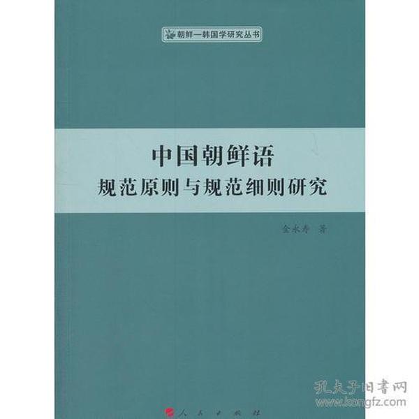 中国朝鲜语规范原则与规范细则研究（朝鲜—韩国学研究丛书）