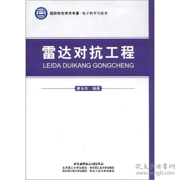 国防特色学术专著·电子科学与技术：雷达对抗工程