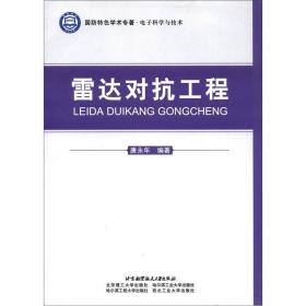 国防特色学术专著·电子科学与技术：雷达对抗工程