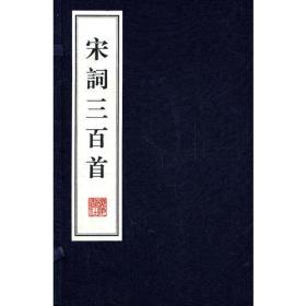 新书--传世经典·国学必读·文华丛书：宋词三百首（线装 一函两册）