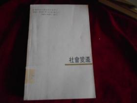 社會(huì)變遷：臺(tái)灣學(xué)者中國(guó)史研究論叢【書近95品】------—2架1