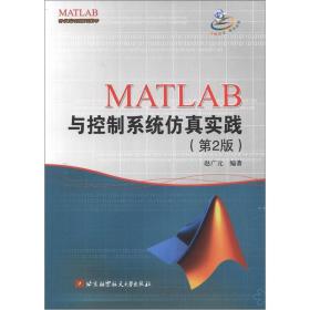MATLAB与控制系统仿真实践（第2版）