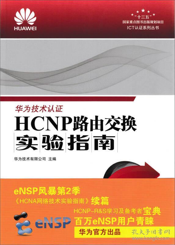 特价现货！HCNP路由交换实验指南修订版华为技术有限公司9787115467416人民邮电出版社