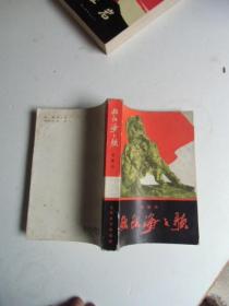 欧阳海之歌 人民文学出版社1966年7月上海第一次印刷【如图37号