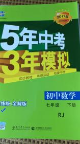 5年中考3年模拟：初中数学（七年级 下 RJ 全练版 初中同步课堂必备）