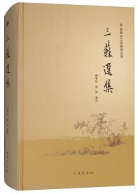 曾枣庄三苏研究丛刊：三苏选集（精装）