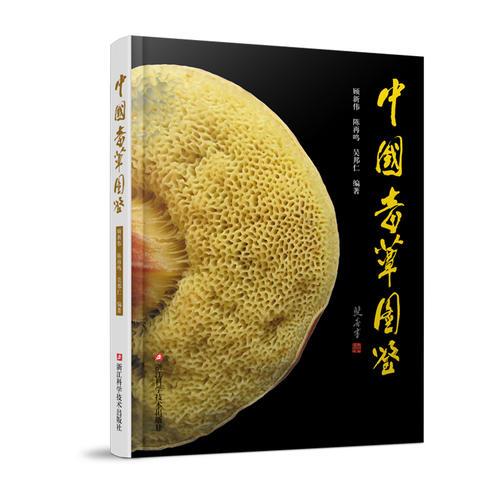中國毒蕈圖鑒/毒蘑菇識別與中毒防治/科學自然科普讀物