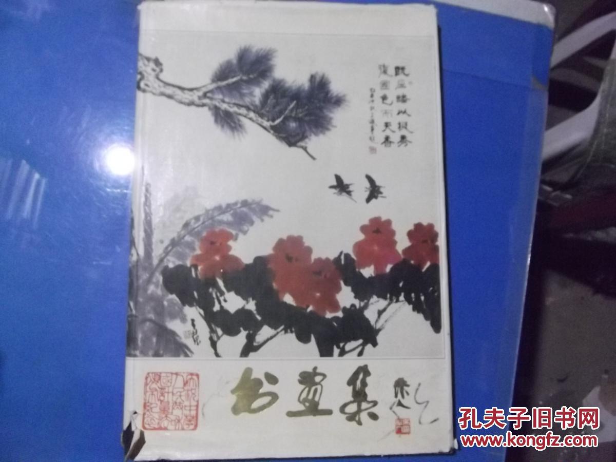 书画集（庆祝中华人民共和国计量法颁布书画集）.