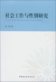 社会工作与性别研究