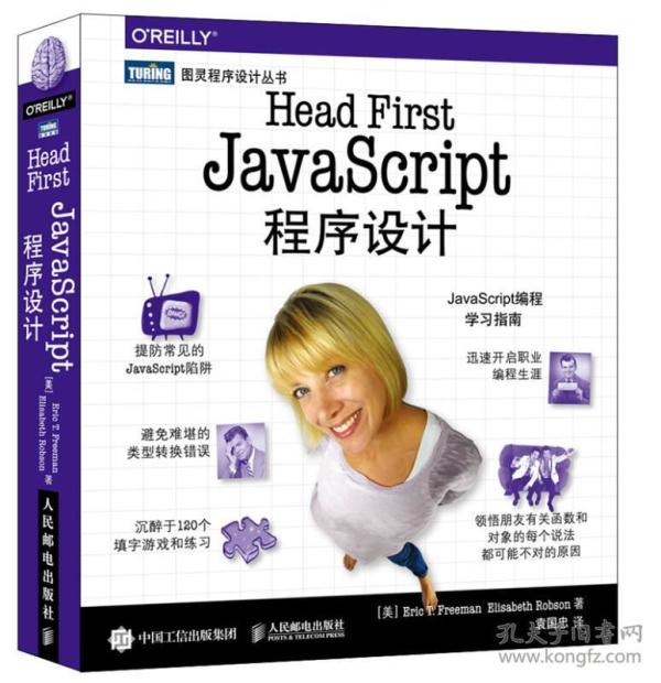 Head First JavaScript程序设计_袁国忠 译_孔夫子旧书网