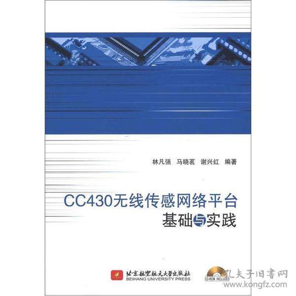 CC430无线传感网络平台基础与实践
