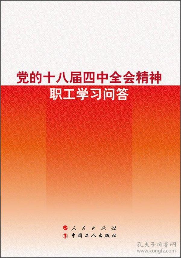 党的十八届四中全会精神职工学习问答