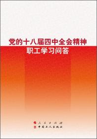 党的十八届四中全会精神职工学习问答