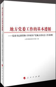 地方党委工作的基本遵循——党委书记谈贯彻《中国共产党地方委员会工作条例》