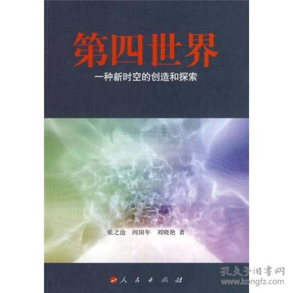 第四世界：一种新时空的创造和控索