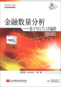 二手金融数量分析-基于MATLAB编程-第二2版 郑志勇Ariszheng 北京