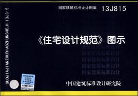 国家建筑标准设计图集（13J815）：《住宅设计规范》图示