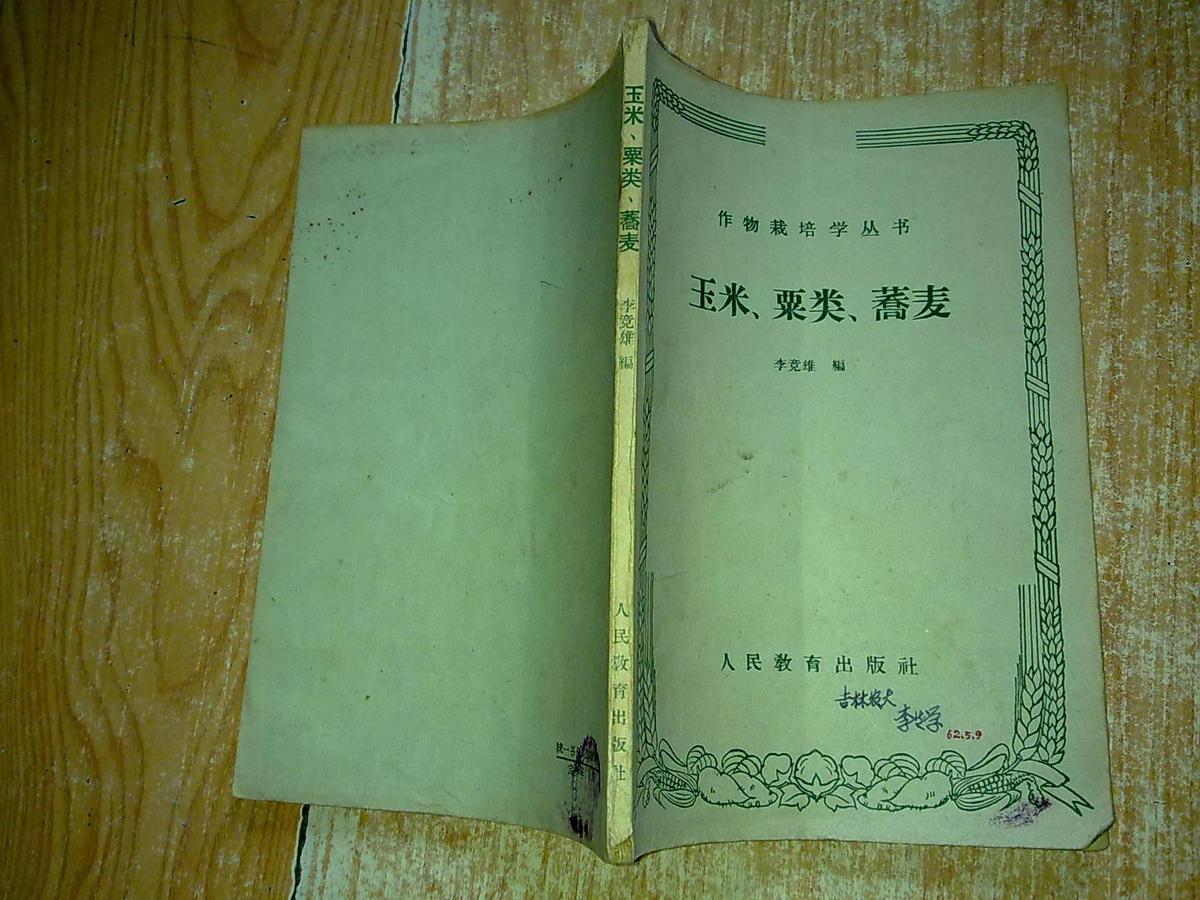 玉米，粟類，蕎麥