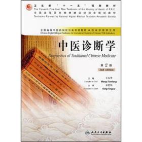 全国高等中医药院校汉英双语教材：中医诊断学（供来华留学生用）》中医诊断学是根据中医学的基本理论，研究诊察病情、辨别病证的基础理论、基本知识和基本技能的一门学科。它是中医学各专业的基础课，是基础理论与临床各科之间的桥梁，是中医学专业课程体系中的主干课程。