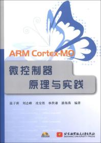 ARM Cortex-MO微控制器原理与实践(附光盘)